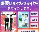 お笑いライブのフライヤーをデザインします 「個性的」かつ「伝わる」デザインを「低価格」でお届けします！ イメージ1