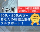 1ヶ月集中★あなたの転職活動をフルサポートします 40〜50代の方へ！転職の始め方から退職までフォローします イメージ2