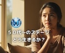 50代〜のステージどう輝かせるかサポートします 50代の愛される・癒される・選ばれる女性になるために イメージ1