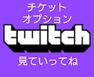 Twitchのライブ同接3時間50人～増やします オプションで同接数が増やせます。チケットはお得です！ イメージ3