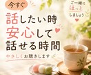 今すぐ話したい時☕やさしくお聴きします ✨安心できる時間☘️うまく話せなくても大丈夫✨ イメージ1
