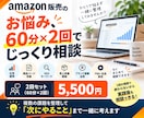 Amazon販売の改善策を一緒に整理します 60分×2回｜広告・SEO・売上改善をまとめて相談 イメージ1