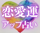 12h以内✨恋愛運アップ占い◆開運の秘訣を伝えます 恋愛運&運気アップアドバイス｜縁宿タロット寄り添い鑑定します イメージ1