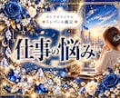 仕事の悩み♡今後の仕事運と未来を占います ☆頑張っているのに、うまくいかない…そんなあなたへ♡ イメージ1