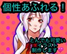 個性的で可愛いイラスト制作します 思わず目が止まるような魅力のあるイラストをお描きします！ イメージ1