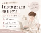Instagram運用代行します 忙しいあなたの想いをを代わりに届けるサポート イメージ1