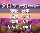 タロットカードで質問答えます 恋愛・結婚・仕事・学校・人生なんでもどうぞ！ イメージ1