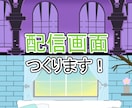 Vtuber配信用背景・配信画面描きます ゲーム背景や、部屋背景イラストも！ イメージ1