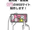 サーバー維持費ゼロのLPを制作します サーバー代・ドメイン費ゼロでWEBサイトを運営できます！ イメージ1