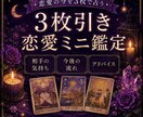 恋愛3枚引きで見ます 相手の気持ち・未来・アドバイス イメージ1