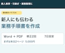 メモから新人にも伝わる業務手順書を作成します 引継ぎ・教育の説明時間を減らすWord・PDFを納品 イメージ1