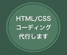 HTML/CSSコーディング代行いたします お客様のご要望通りのサイト作成致します イメージ1