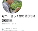 優しく相談！SNS発信の方向性を一緒に考えます あなたの経験や想いを、発信の強みに変えるお手伝いをします イメージ2