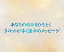 気になるあの人の気持ちを占います あなたのお悩みにタロットが光を与えます イメージ1