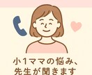 教員×保育士がやさしく相談対応します 学校・子育ての小さな悩みに寄り添います イメージ1