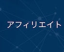 アフィリエイト運用についてコンサルします 初めての施策実行から頭打ち、行き詰まっている方までおすすめ イメージ1