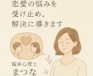恋愛相談のプロがあなたのお悩みを受け止めます あなたの頭と心を整理します｜最適なアドバイスをします｜ イメージ1