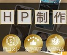 格安！WordPressでホームページ制作します サービスリリース記念！更新しやすいサイトをデザインします！ イメージ1