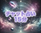 15分チャット占い★霊視鑑定いたします 対面鑑定しているような、霊視＆タロット鑑定 イメージ1