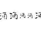 筆文字書きます！ イメージ2