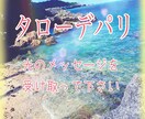 深層心理タロット占い。ご相談を明確に占います 恋愛、人間関係、心の悩みなど是非ご相談下さいませ。 イメージ4