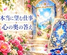 本当に望むお仕事を、潜在意識から占います 本当はどう働きたい？心の奥の想い、これからの方向をタロットで イメージ2