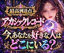 未来の恋愛・出会いをアカシックで読み解きます どんな人が待ってる？相手の特徴・時期・ご縁を丁寧に即日鑑定 イメージ1