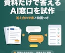 資料だけで答えるAIチャットボットを試作します 資料にないことは答えず、担当者へ回します イメージ1
