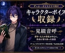 ゲーム・ボイスドラマ向けキャラボイスを収録します 青年・大人の男性を中心に、世界観に寄り添って演じます イメージ1