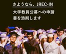 大学教員公募への申請書を添削します 毎日JREC-INを調べる日々を終わらせましょう イメージ1