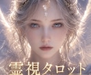 心と魂の声を読み解くタロットリーディング鑑定します 恋愛・人間関係・人生／迷いや不安を整理し次の一歩を見つけます イメージ1