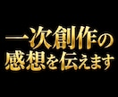 一次創作の感想を伝えます 一次創作を因果と構造から読み、感想を伝えます イメージ1