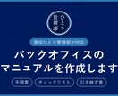バックオフィスの業務マニュアルを作成します 走り書きメモから、後任がつまずかない引き継ぎ書に整えます イメージ1