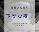妊婦さん専用|不安な夜に心を整える時間つくります 話したい気持ちをそのまま聞きます イメージ1