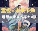 霊視と未来予知で理想の未来へ光輝くよう導きます 驚異の未来予知×全方位サポートで、望む人生を具体化 イメージ1