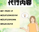 あなたの代わりにコンテンツを代行作成します 忙しくて時間が取れなくてもOK！面倒な作業は引き受けます！ イメージ3