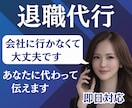 退職代行｜会社に行かなくて大丈夫 即日対応します 伝えづらい退職の意思を、あなたに代わって伝えます イメージ2