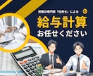 毎月の給与計算及び付随業務全てお任せいただけます 社労士が給与計算及び不随業務、必要な手続まで迅速的確に処理！ イメージ1
