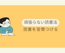 楽しくたくさん本が読める方法教えます 読書初心者必見❗️ 本を読む気が起きない方向けの内容です。 イメージ1