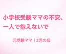小学校受験の不安や悩み、元受験ママが優しく聴きます 誰にも言えない不安・本音や愚痴、安心して話してください。 イメージ4