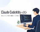 Claude Code実践を非エンジニアに教えます 非エンジニア向けClaude Code業務自動化 イメージ1
