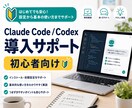 ClaudeCode/Codex導入サポートします 初心者向けに初期設定・基本操作・つまずきポイントを整理！ イメージ1