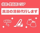 北区・豊島区エリア★民泊清掃を代行します 現役の民泊清掃経験者が代行します！単発・急な欠員カバーも歓迎 イメージ1