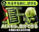 自分でAIスキルを作る手順書を渡します 任せたい業務を、AIが動く形に落とし込む型 イメージ1