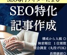 1文字1円～｜SEO対策に特化した記事を作成します 構成から入稿までまるごとお任せいただけます！ イメージ1