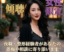 夜職・整形経験者が愚痴や悩みに寄り添います 誰にも言えない些細な愚痴や悩み・相談お気軽に聴かせてください イメージ1