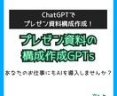 プレゼン資料の構成を作成するGPTsを提供します AIで超効率化！ChatGPTでプレゼン資料の構成を作れる！ イメージ1