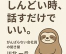 会社がつらい人専用のアドバイスになります 同じように悩んできた私が、心を軽くするお手伝いをします イメージ1