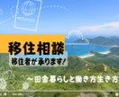 移住・田舎暮らしのご相談、FP視点でお伝えします 【移住したいけど不安…お悩みを移住経験者にご相談ください！】 イメージ2