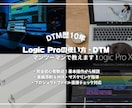 Logic ProのDTM作曲レッスン相談乗ります 【初心者歓迎】DTM歴10年がLogicの使い方や作曲を解説 イメージ1